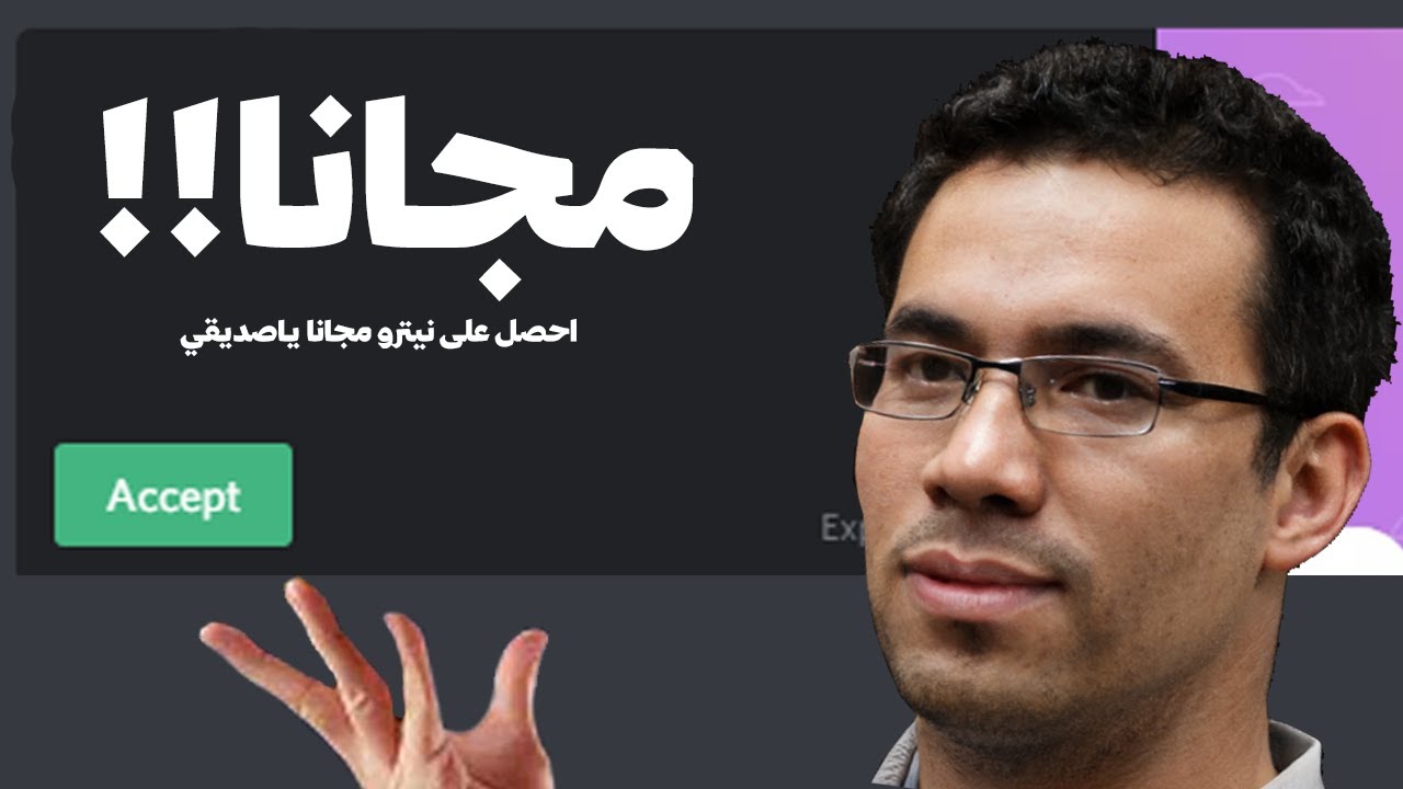 كيف تحصل على ديسكورد نيترو مجانا