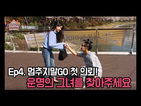 [예스아이엠 트레이닝] 웹시트콤 Twoffice Ep4-운명의 그녀를 찾아주세요