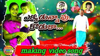 ఏకకడననవ ర.. కడక Making Full Video Song Madhu Jtv