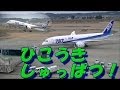 飛行機しゅっぱつ！"空港ジェット機離陸ムービー"/Airplane takeoff