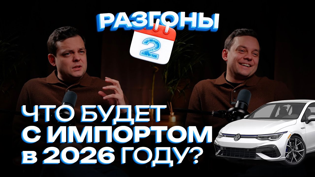 Что будет с импортом автомобилей в 2026 год? // Разгоны 2 выпуск