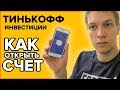 Как открыть брокерский счет в Тинькофф инвестиции. Подробная инструкция.