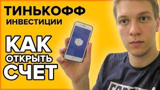 Как открыть брокерский счет в Тинькофф инвестиции. Подробная инструкция.