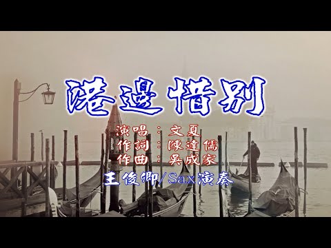 港邊惜別(文夏)/Alto Sax/俊卿 薩克斯風演奏