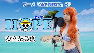 歌ってみた】Hope/安室奈美恵【ONE PIECE】アニメ主題歌♪ - YouTube