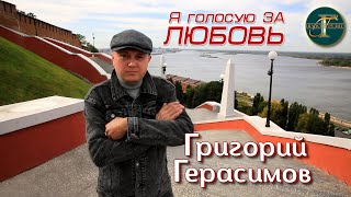 Григорий Герасимов - " Я голосую за любовь "  ХИТ ШАНСОНА !!!