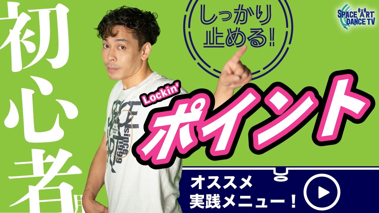ポイント~ロックダンス基本の3大要素！初心者用・基礎トレーニング