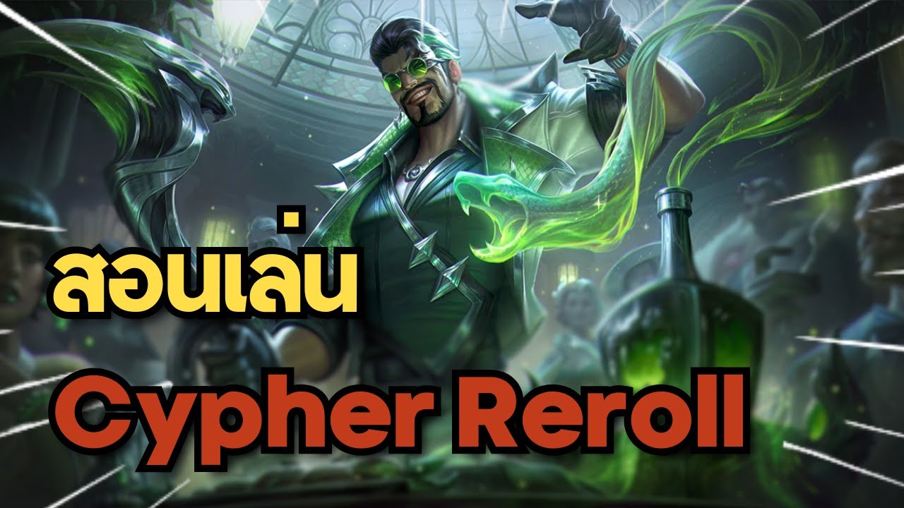 สอนเล่น Cypher Reroll คอมพ์ไต่แรงค์ที่คนส่วนใหญ่เข้าใจผิด!! | TFT Set 14