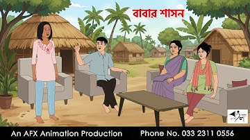 বাবার শাসন I Bangla Cartoon | বাংলা কার্টুন  | Thakumar Jhuli | AFX Animation