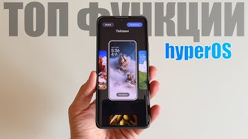 Топ 10 функций HyperOS 2.0
