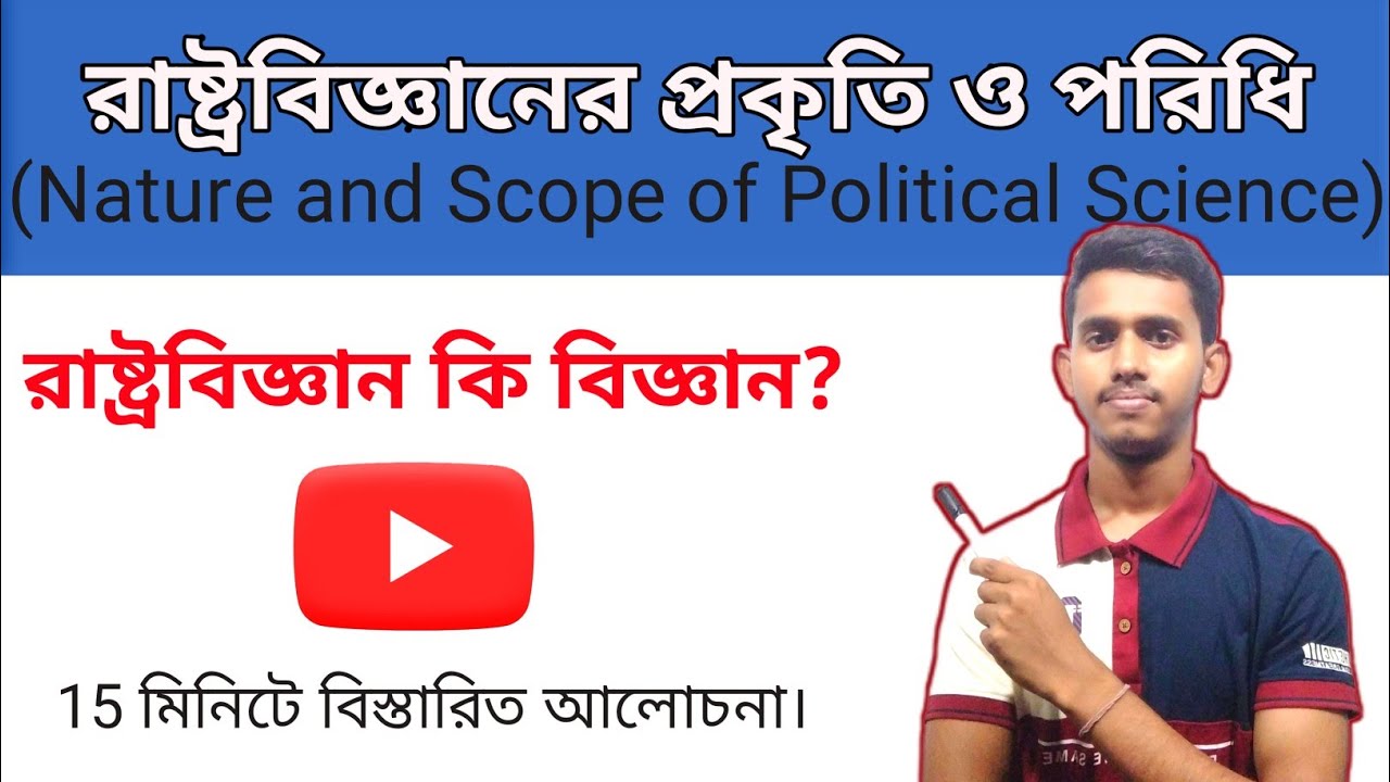 রাষ্ট্রবিজ্ঞানের প্রকৃতি ও পরিধি | রাষ্ট্রবিজ্ঞান কি বিজ্ঞান? || class 11 political science