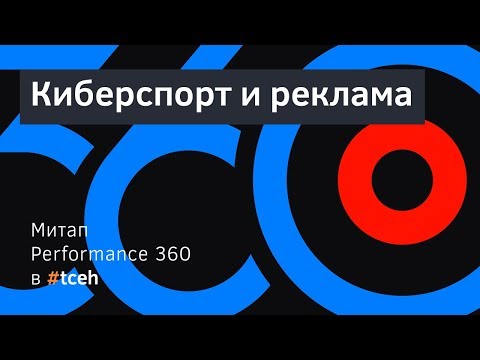 Митап Performance360: киберспорт и реклама