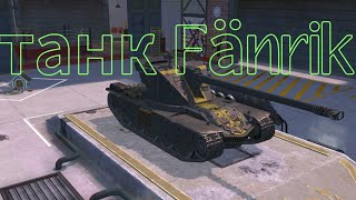 Тяжёлый коллекционный танк Fänrik. 3 сезон Противостояние. WOT blitz.