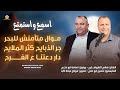 موال متأمنش للبحر   جر الذبايح كثر الملايح   دار دعتنا ع الفرح    هاني الشوشاري واسامة ابو علي      نجومي