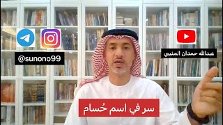 (477) عبدالله حمدان الجنيبي ( سر في اسم حسام )