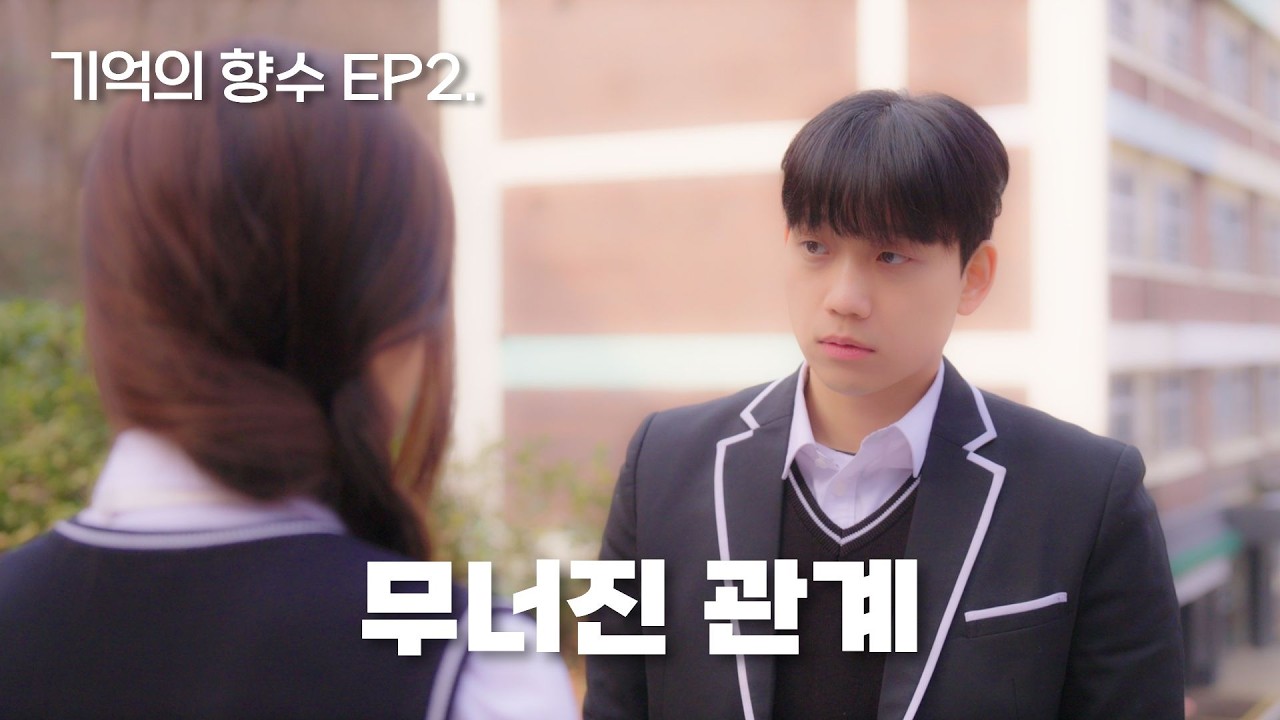 EP02. 향이 불러온 서로의 기억