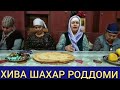 ХИВА ШАХАР РОДДОМИ ВИДЕОНИ ДАВОМИ ХАММА КУРСИН