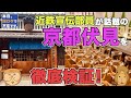 「本日、旅ロケで不在です。」 近鉄宣伝部員が話題の京都 伏見を徹底検証!