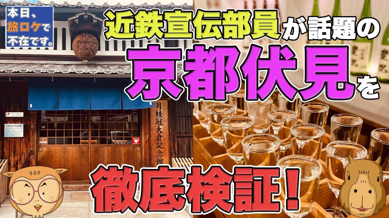 「本日、旅ロケで不在です。」 近鉄宣伝部員が話題の京都 伏見を徹底検証！
