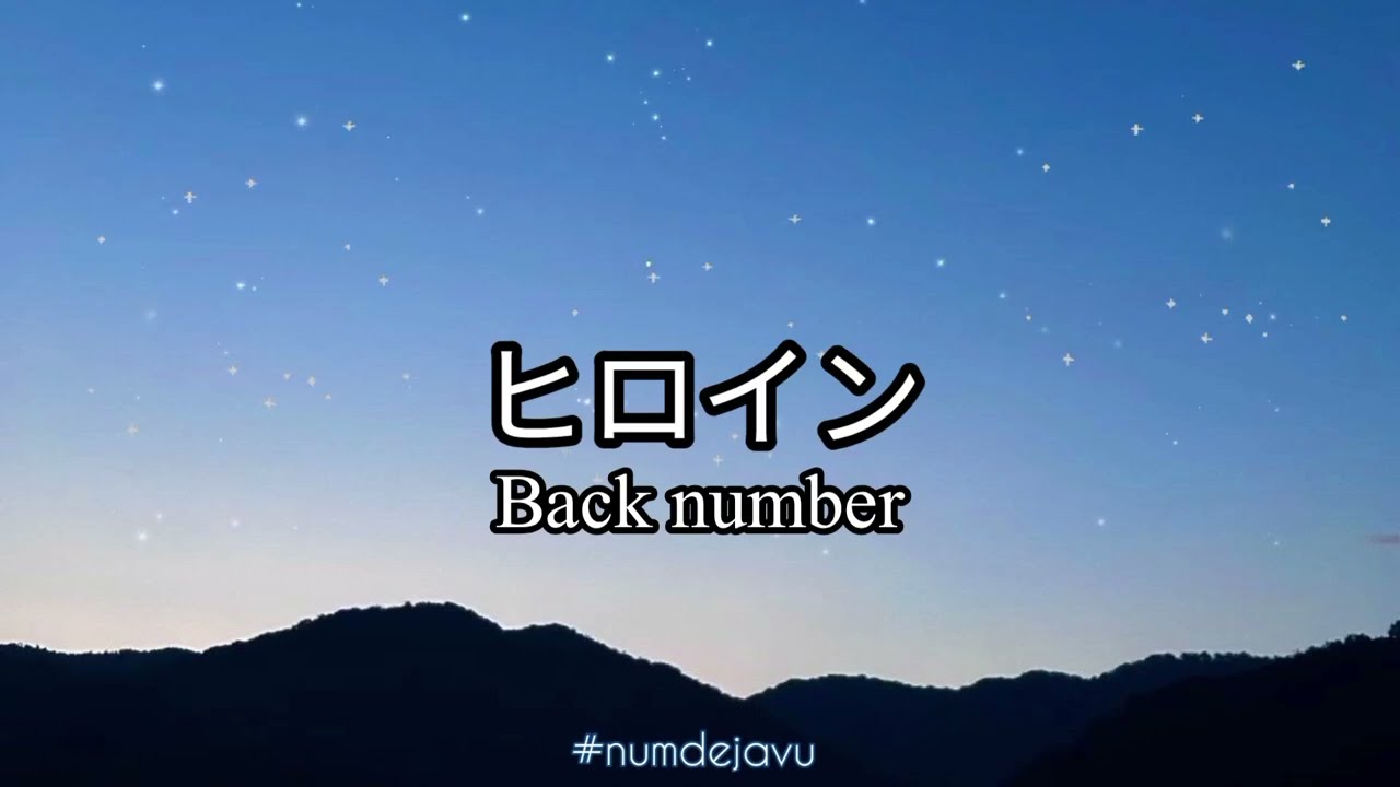 back number ヒロイン 歌詞