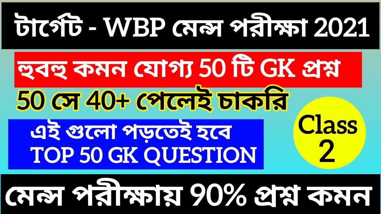 WBP Main 2021 | Excise Main/SI GK Class - 2| General Studies in Bengali | Study With Ranjan