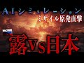 原発にミサイル直撃｜“日本反撃の5日間”【地政学】AIシミュレーション