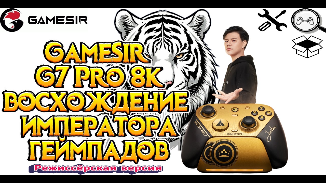 GameSIr G7 Pro 8k - Новый Император среди геймпадов! Дайте ДВА! (Режиссёрская версия)