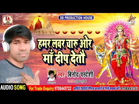 dd production house हमर लवर चारु ओर माँ दीप देतौ - VINOD PARDESHI - दुर्गा पुजा गीत 2019 - hamr lover maa deep detau -