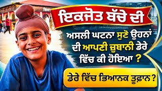 Dera Beas| इकजोत बच्चे की रियल घटना सुनो इनकी जुबान से क्या हुआ डेरे में ?| Real Incidence