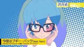 今夜はブギー・バック