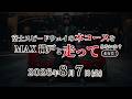 【MAXORIDO】富士スピードウェイ 本コース走行会！エントリー募集中