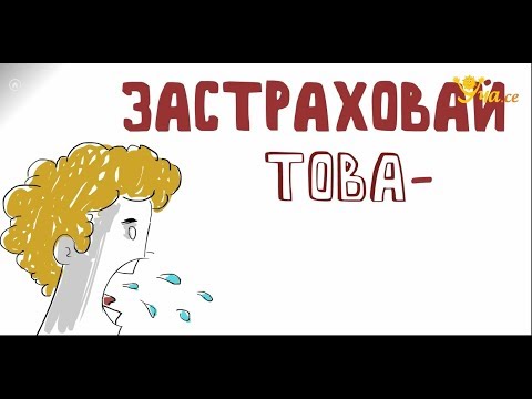 Видео: Прокера покрива ли се застраховката?