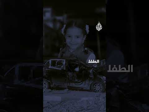 أنا خايفة كتير بهذا الكلمات استغاثت الطفلة هند قبل استشهادها برصاص الاحتلال