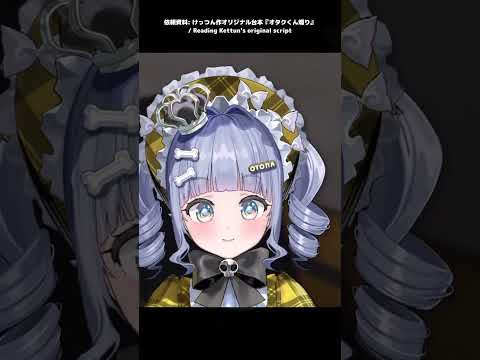 くろむのオタクくん煽りボイス収録 | Kuromu Records the "Teasing Otaku-kun" Voice【ぶいすぽっ！/夜乃くろむ】#shorts