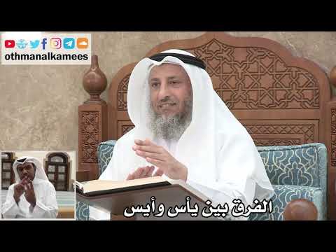 61 - الفرق بين يأس و أيس - عثمان الخميس