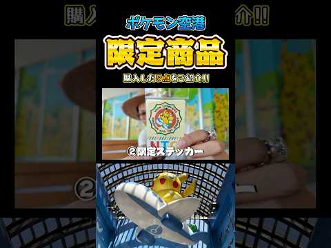【オリジナルグッズ】ポケモン空港限定！あまりにも可愛すぎたので５点を購入してしもうた！#ポケモンgo #ポケモン空港 #限定グッズ #のと里山ポケモン・ウィズ・ユー空港 #shorts