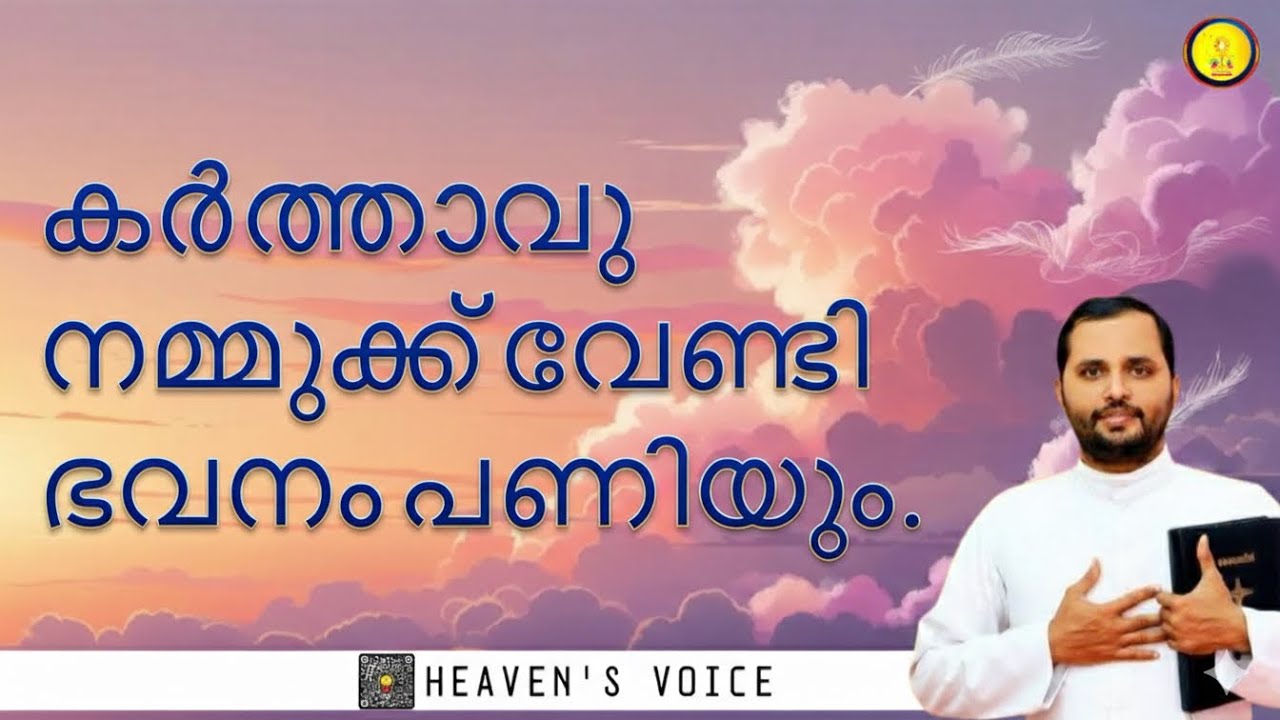 കർത്താവു നമ്മുക്ക് വേണ്ടി ഭവനം പണിയും.FR MATHEW VAYALAMANNIL CST