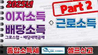 [2025] 이자소득,배당소득,근로소득 종합소득세 홈택스 셀프 신고 방법 (금융소득,그로스업,배당가산,배당세액공제,원천징수,지급명세서,비교과세,종합과세,환급,2파트)