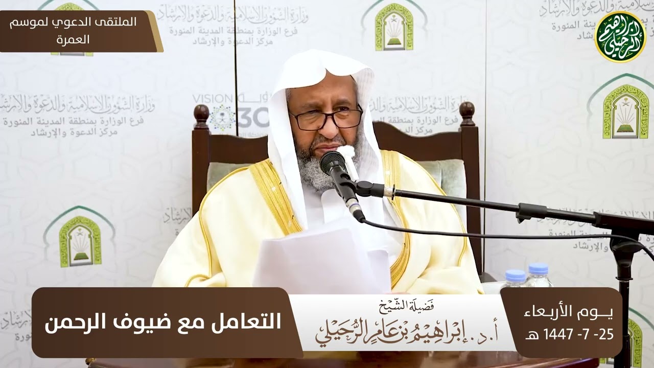 محاضرة للدعاة: التعامل مع ضيوف الرحمن | الشيخ أ.د. إبراهيم الرحيلي 