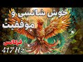 فرکانس قدرتمند 417 هرتز شانس و موفقیت بزرگ سلامتی فراوانی عشق 