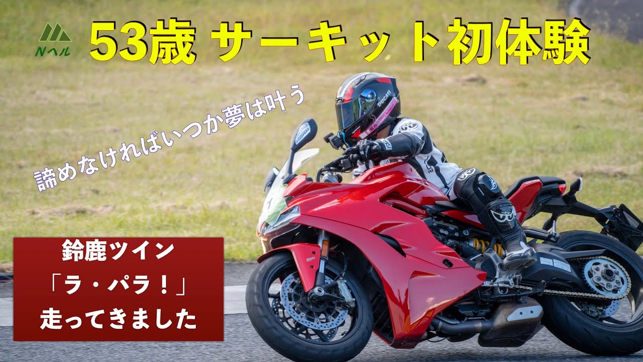 アラフィフのチャレンジ！何もかも初めてのサーキット【鈴鹿ツイン】