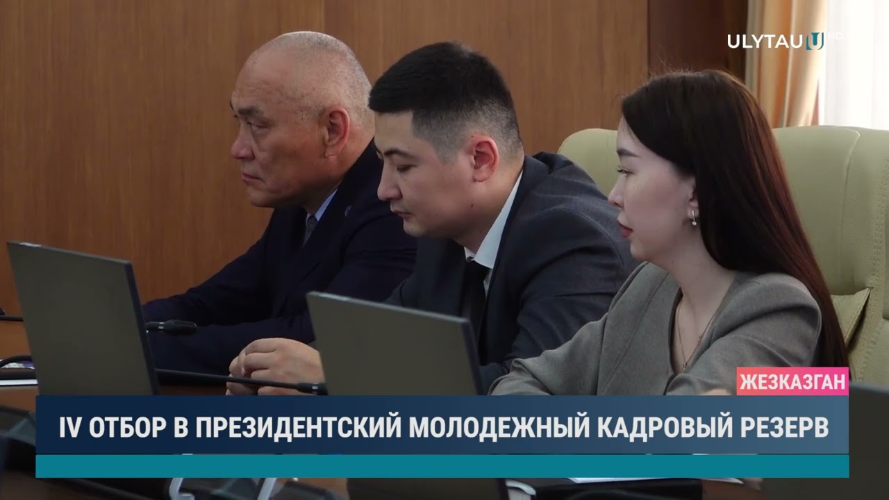 IV ОТБОР В ПРЕЗИДЕНТСКИЙ МОЛОДЕЖНЫЙ КАДРОВЫЙ РЕЗЕРВ