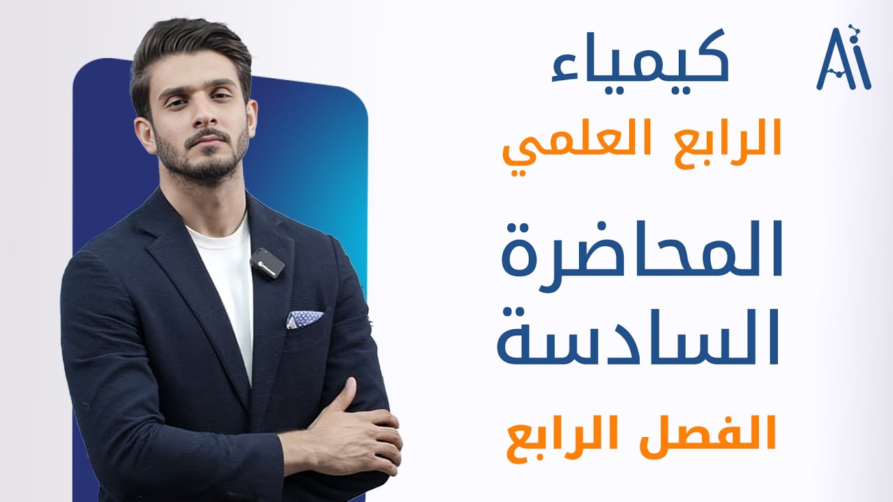 كيمياء الرابع العلمي / الفصل الرابع / محاضرة 6 / منهج 2025