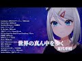【浠Mizuki】世界の真ん中を歩く / 夏代孝明【中日字幕】