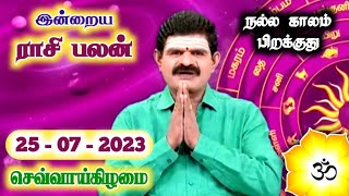 25.07.2023 - Indraya Rasi Palan | இன்றைய ராசி பலன் | Today Rasi Palan | Rasi Palan Today Tamil