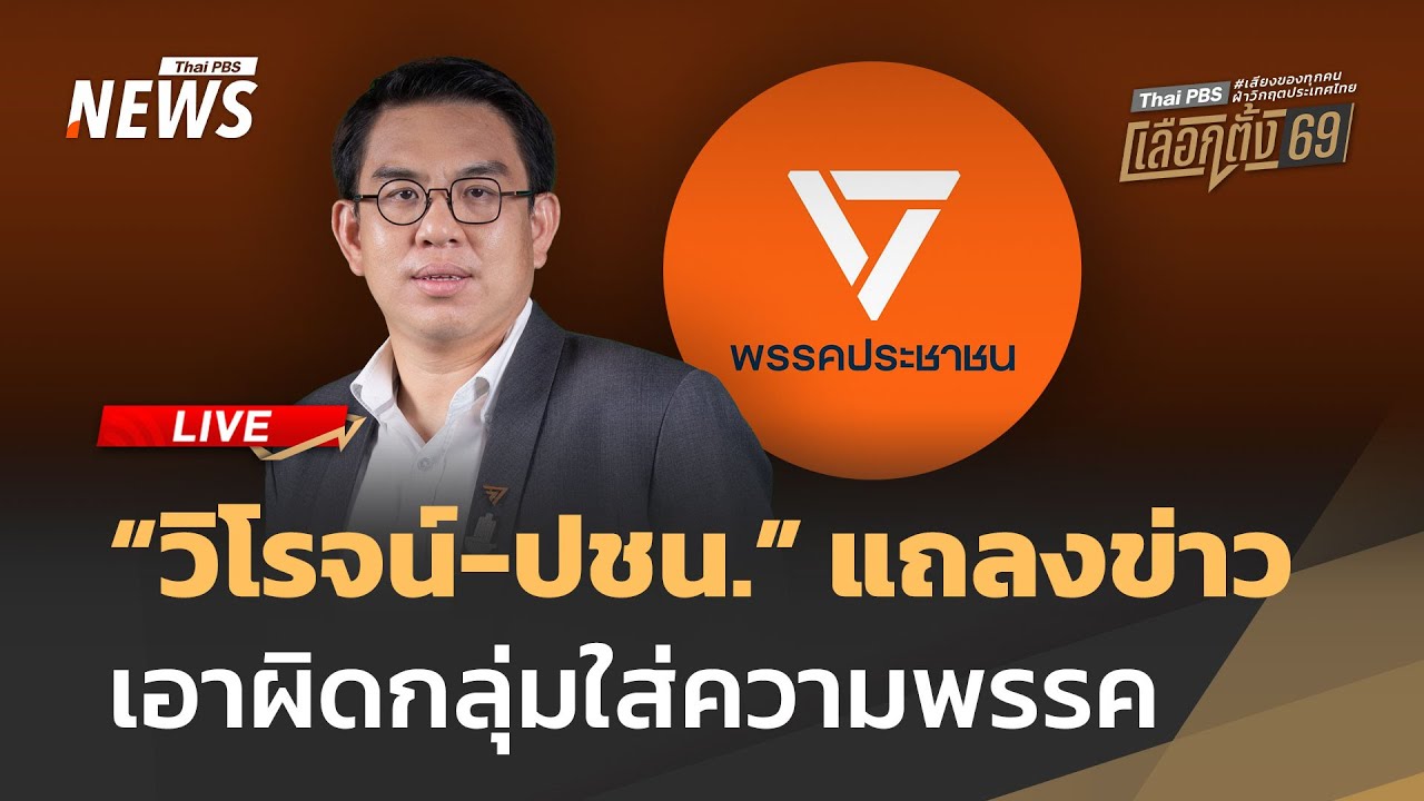 “วิโรจน์-ปชน.“ แถลงข่าว เอาผิดกลุ่มใส่ความพรรค | ไลฟ์วันนี้ | 19 ม.ค. 69