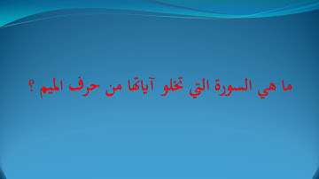 ما هي السورة التي تخلو آياتها من حرف الميم ؟