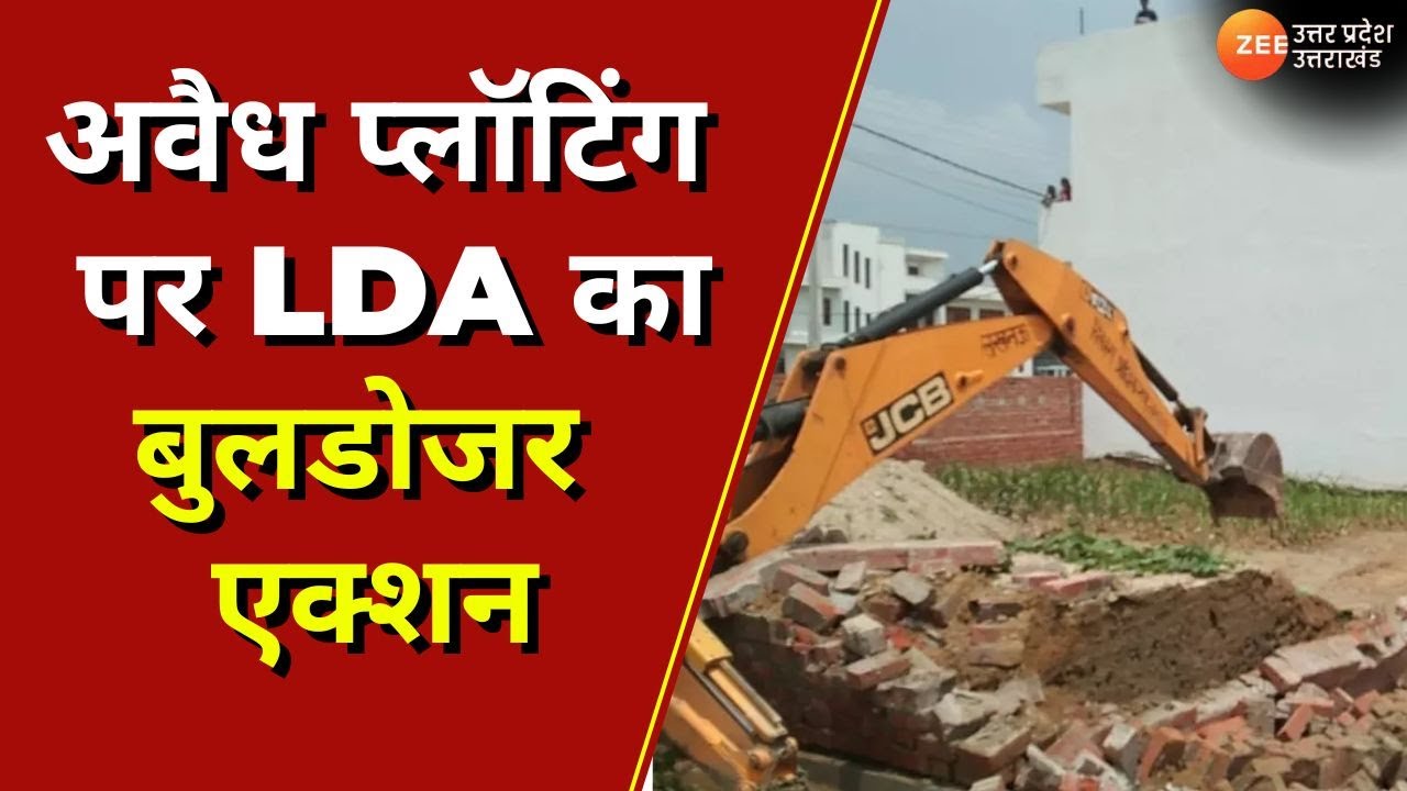 Lucknow : LDA का ऑपरेशन अवैध बिल्डर, अवैध प्लॉटिंग पर LDA का बुलडोजर एक्शन | Zee UP UK