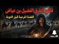 قاطع الطريق الفضيل بن عياض اعظم قاطع طريق في تاريخ المسلمين