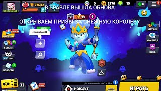 ОТКРЫВАЕМ НАГРАДЫ ЗА СКИН СНЕЖНАЯ КОРОЛЕВА! BRAWL STARS